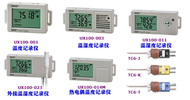 HOBO Data Loggers UX100系列显示型温湿度记录仪对比一览表